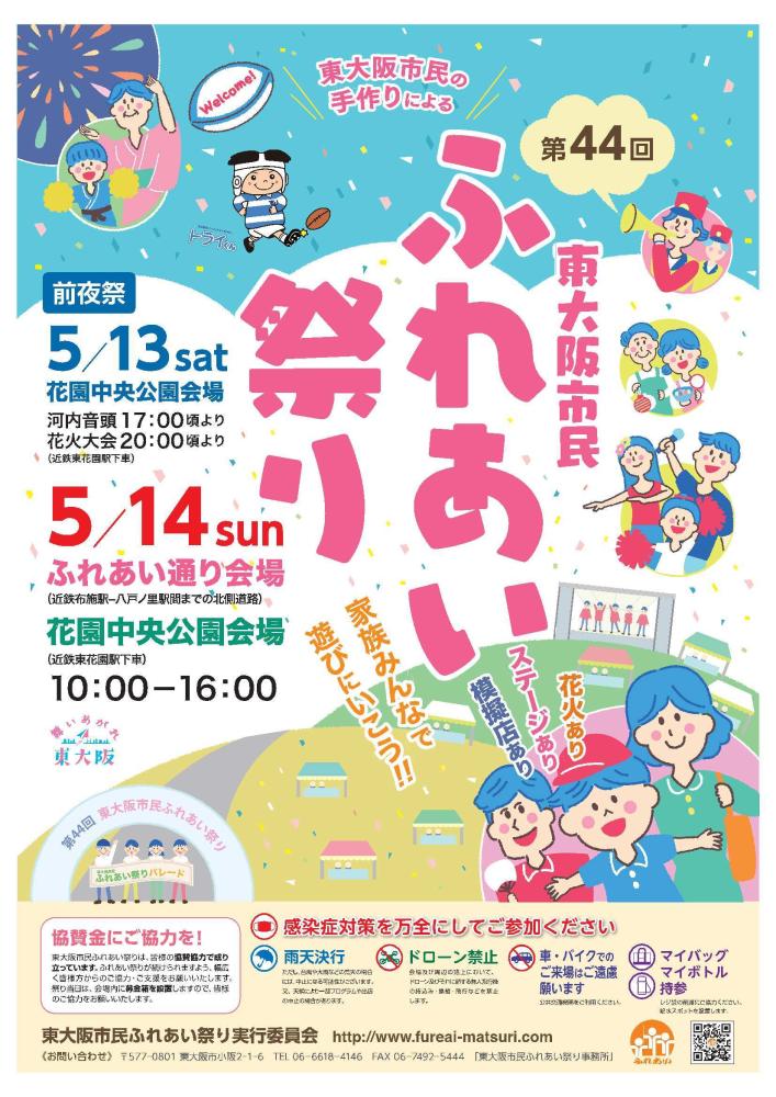 東大阪市ふれあい祭り2023は雨天決行！（前夜祭の花火大会の動画追加！ ）