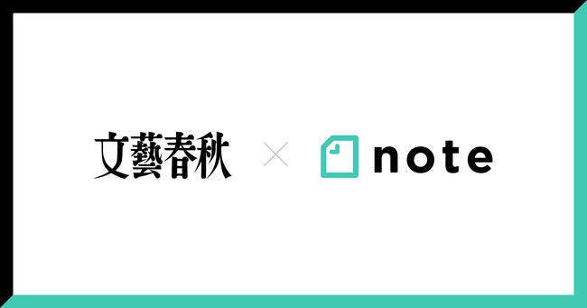 noteが文藝春秋(文芸春秋)と資本業務提携したってよ!文春と業務提携するメリットは?