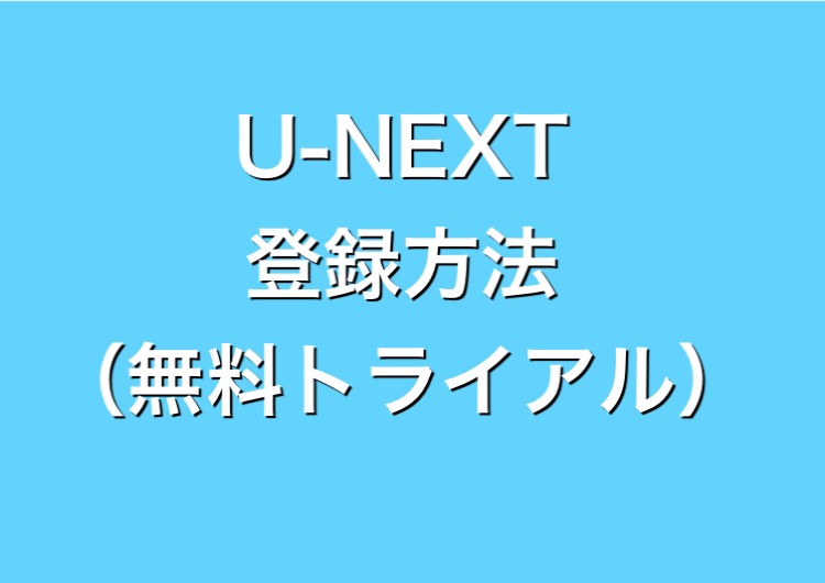 U-NEXT(ユーネクスト)に無料で登録【入会】する方法は?注意点を守れば31日間無料!