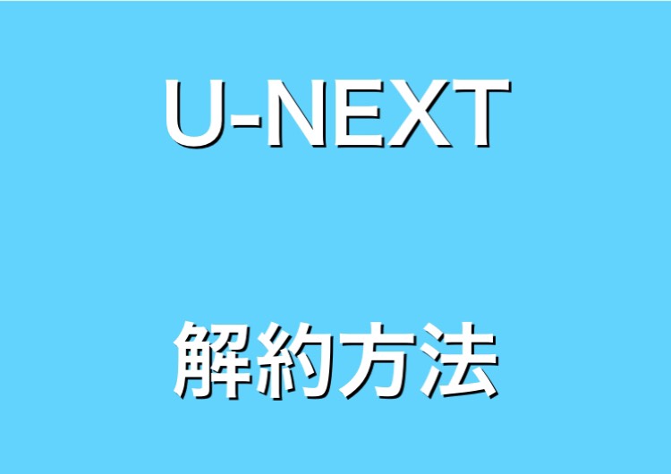 U-NEXT(ユーネクスト)を解約(退会)する方法!