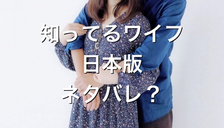 ネタバレ?『知ってるわいふ(ワイフ)』日本版の最終回(結末)はハッピーエンドに!