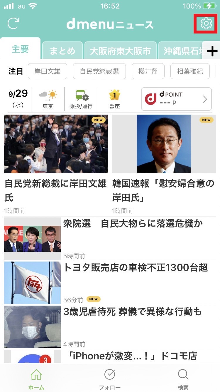 ニュースアプリ『dmenuニュース』の各種設定（市区町村単位の地域フォローなど）を解説！ | 『まっさん』の大きなひとり言(^^♪