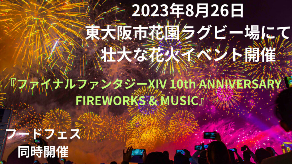 東大阪市が花火イベントでファイナルファンタジーとコラボ！フードフェスも同時開催！