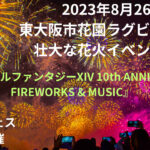 東大阪市が花火イベントでファイナルファンタジーとコラボ！フードフェスも同時開催！